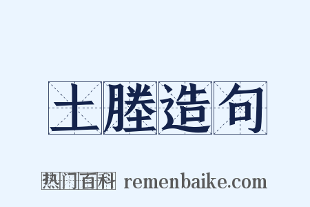 土塍造句是什么意思的图片